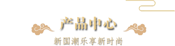 花季传媒隐藏入口中心-新国潮乐享新时尚