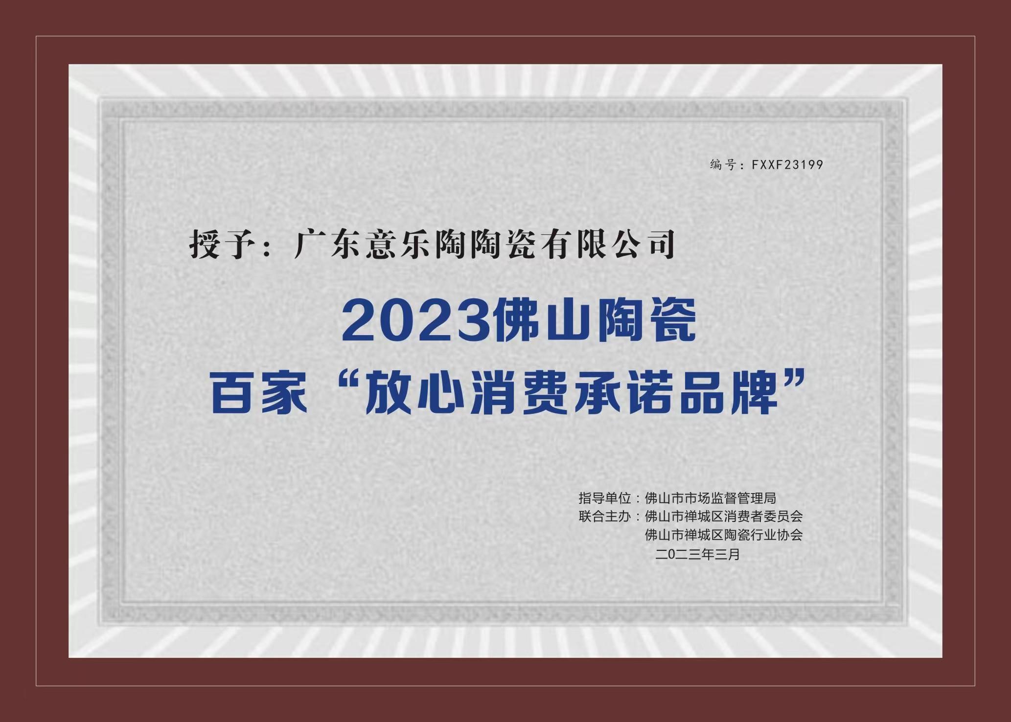 喜讯！花季传媒官网下载陶瓷被授予2023陶瓷百家“放心消费承诺品牌”！