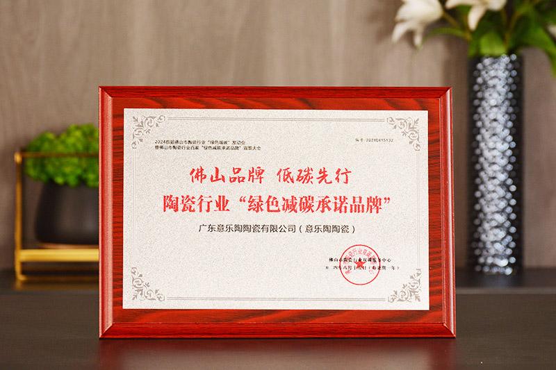 佛山品牌·低碳先行|花季传媒官网下载陶瓷荣获“绿色减碳承诺品牌”殊荣！